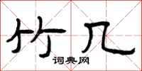 曾庆福竹几隶书怎么写