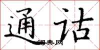 丁谦通诂楷书怎么写