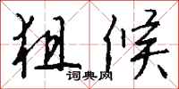 钱沛云狙候行书怎么写