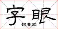 曾庆福字眼隶书怎么写