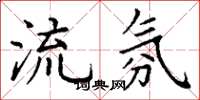 丁谦流氛楷书怎么写