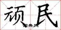 丁谦顽民楷书怎么写