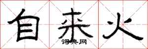 曾庆福自来火隶书怎么写