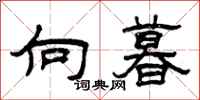 曾庆福向暮隶书怎么写