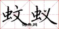 丁谦蚊蚁楷书怎么写