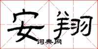 曾庆福安翔隶书怎么写