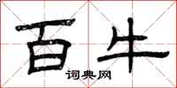 曾庆福百牛隶书怎么写