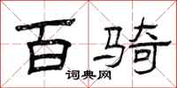 曾庆福百骑隶书怎么写
