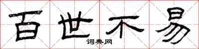 曾庆福百世不易隶书怎么写