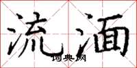 丁谦流湎楷书怎么写