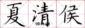 丁谦夏清侯楷书怎么写