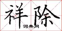丁谦祥除楷书怎么写