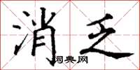 丁谦消乏楷书怎么写
