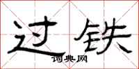 曾庆福过铁隶书怎么写