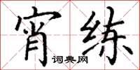 丁谦宵练楷书怎么写