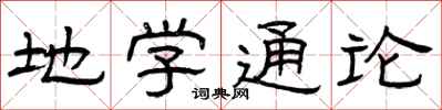 曾庆福地学通论隶书怎么写