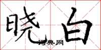 丁谦晓白楷书怎么写