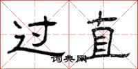 曾庆福过直隶书怎么写