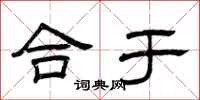 曾庆福合于隶书怎么写