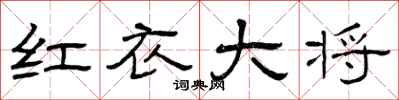 曾庆福红衣大将隶书怎么写
