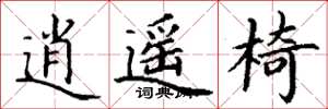 丁谦逍遥椅楷书怎么写