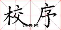 丁谦校序楷书怎么写