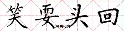 丁谦笑耍头回楷书怎么写