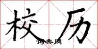 丁谦校历楷书怎么写