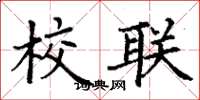 丁谦校联楷书怎么写