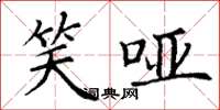 丁谦笑哑楷书怎么写