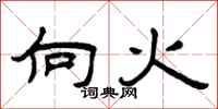 曾庆福向火隶书怎么写