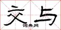曾庆福交与隶书怎么写