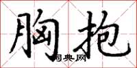丁谦胸抱楷书怎么写