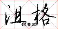 钱沛云沮格行书怎么写