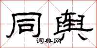 曾庆福同舆隶书怎么写