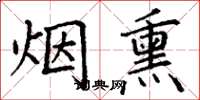 丁谦烟熏楷书怎么写