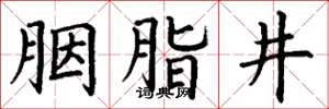丁谦胭脂井楷书怎么写
