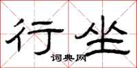 曾庆福行坐隶书怎么写
