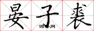 丁谦晏子裘楷书怎么写