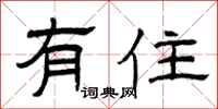 曾庆福有住隶书怎么写