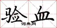 丁谦验血楷书怎么写