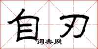 曾庆福自刃隶书怎么写