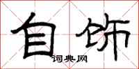 曾庆福自饰隶书怎么写