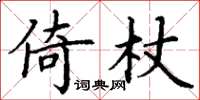 丁谦倚杖楷书怎么写