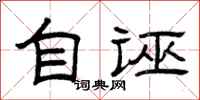 曾庆福自诬隶书怎么写
