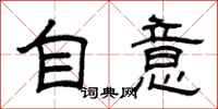 曾庆福自意隶书怎么写