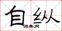 曾庆福自纵隶书怎么写