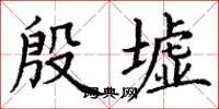 丁谦殷墟楷书怎么写