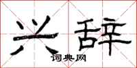 曾庆福兴辞隶书怎么写