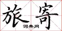 丁谦旅寄楷书怎么写